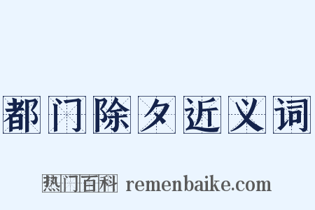 都门除夕近义词是什么意思的图片